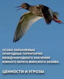 Вышел новый буклет «Особо охраняемые природные территории международного значения южного берега Финского залива»
