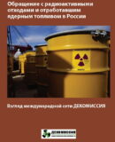 Обращение с радиоактивными отходами и отработавшим ядерным топливом в России: взгляд общественных организаций