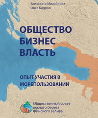 «Общественный совет южного берега Финского залива» представляет новый буклет: опыт взаимодействия на берегах Финского залива