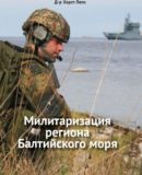 Доклад «Милитаризация региона Балтийского моря»