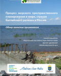 Процесс морского пространственного планирования в мире, странах Балтийского региона и России